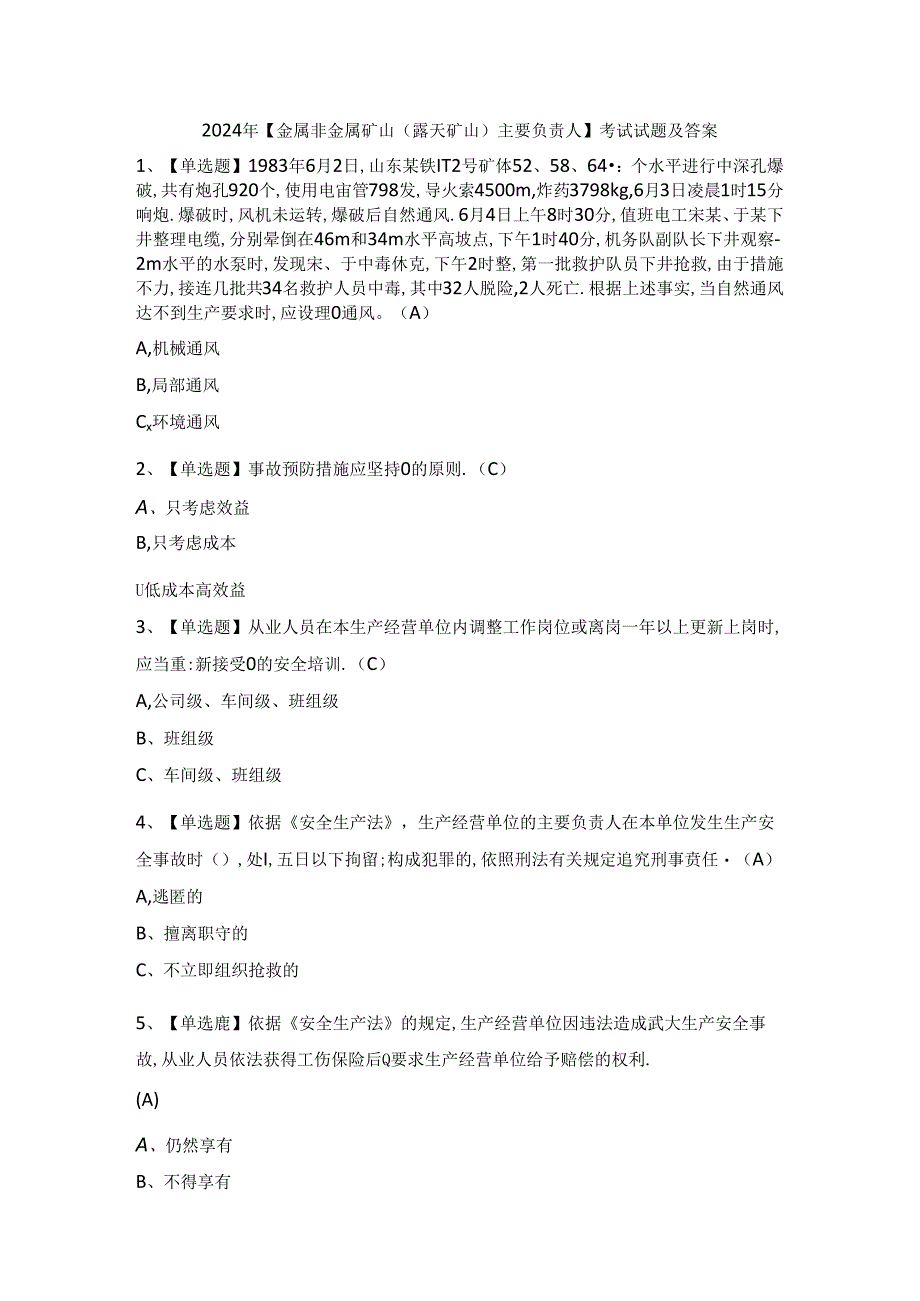 2024年【金属非金属矿山（露天矿山）主要负责人】考试试题及答案.docx_第1页