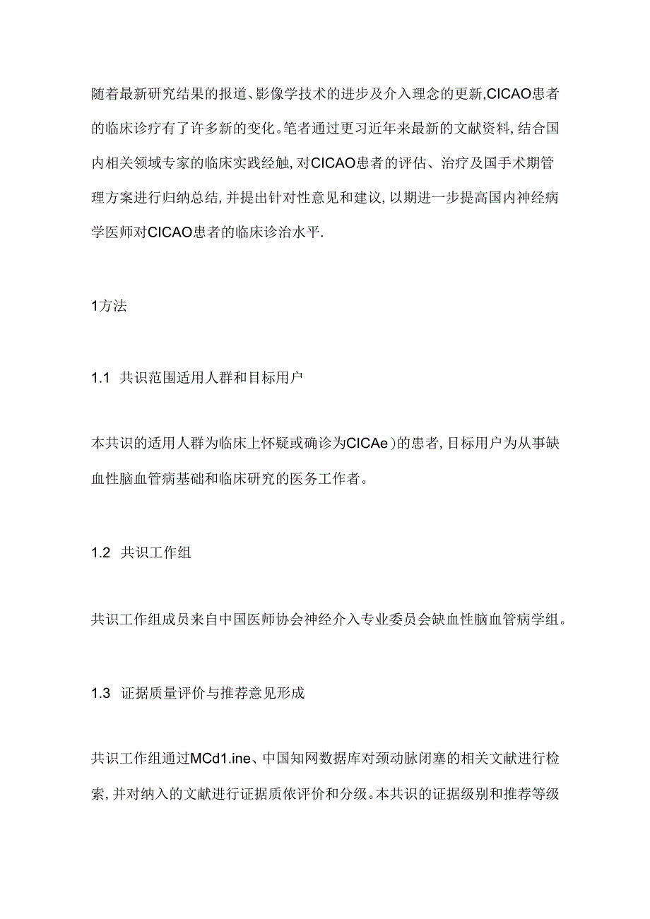 2024慢性颈内动脉闭塞评估及治疗专家共识（全文）.docx_第2页