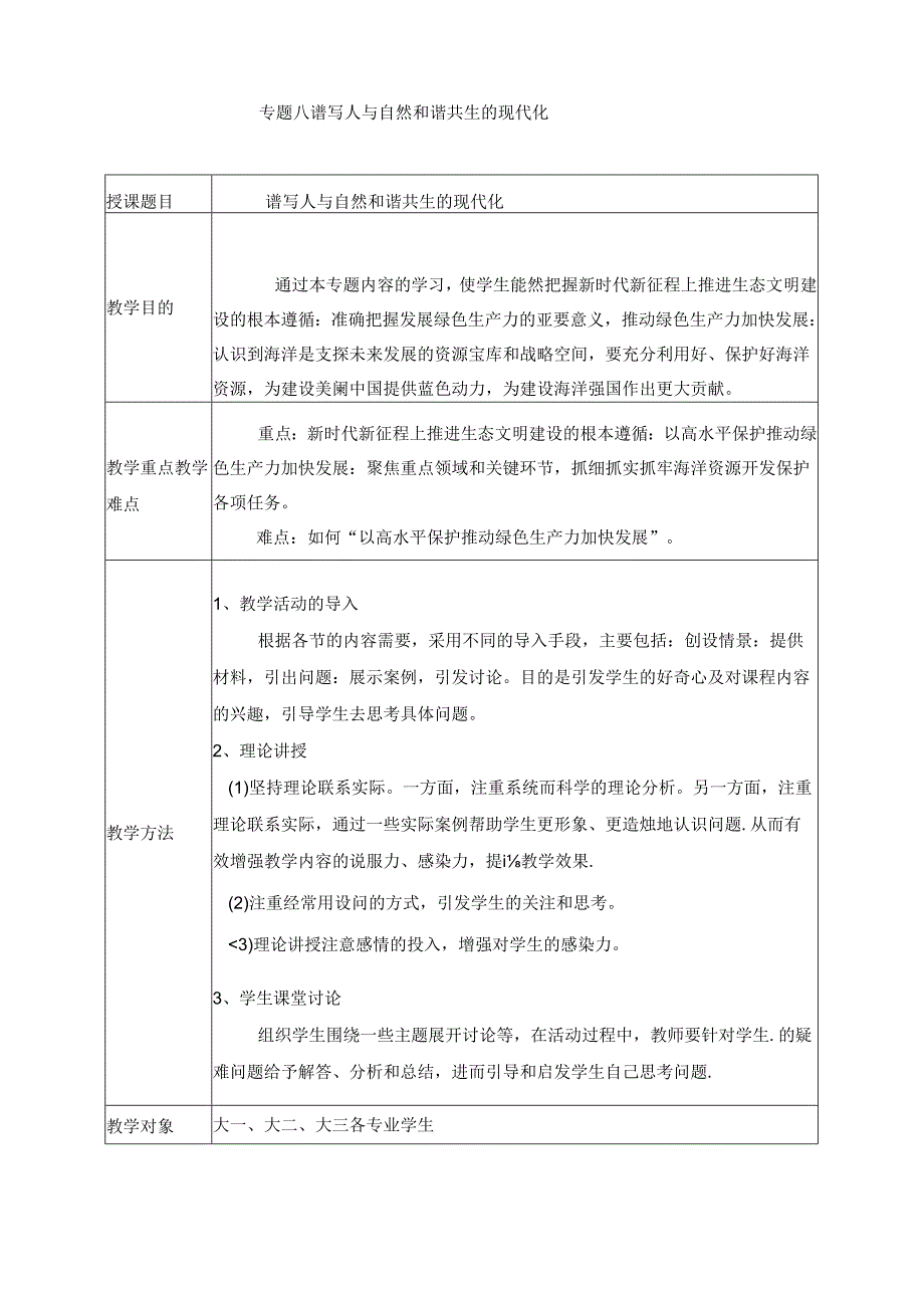 2024秋形势与政策教案 生态文明专题八 谱写人与自然和谐共生的现代化.docx_第1页