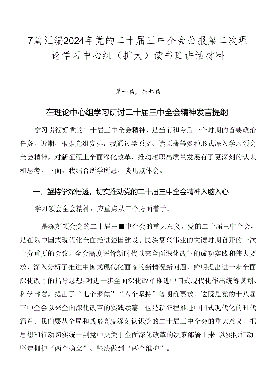 7篇汇编2024年党的二十届三中全会公报第二次理论学习中心组（扩大）读书班讲话材料.docx_第1页