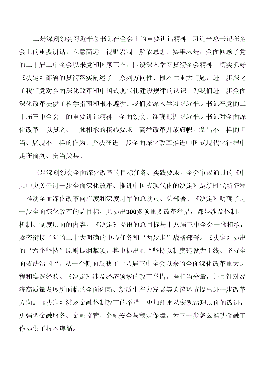 7篇汇编2024年党的二十届三中全会公报第二次理论学习中心组（扩大）读书班讲话材料.docx_第2页