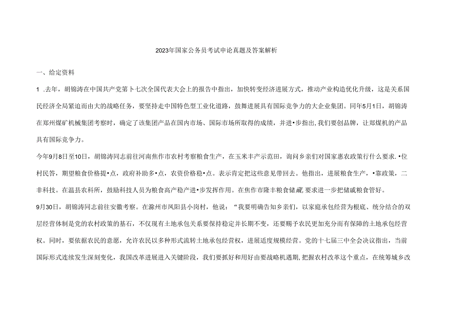 09申论真题.docx_第1页