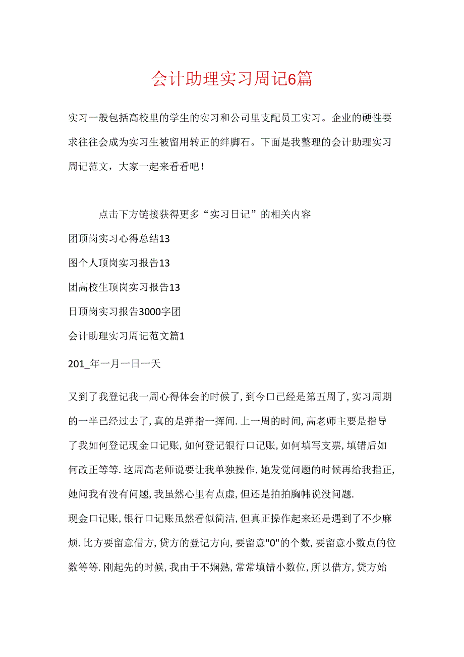 会计助理实习周记6篇.docx_第1页