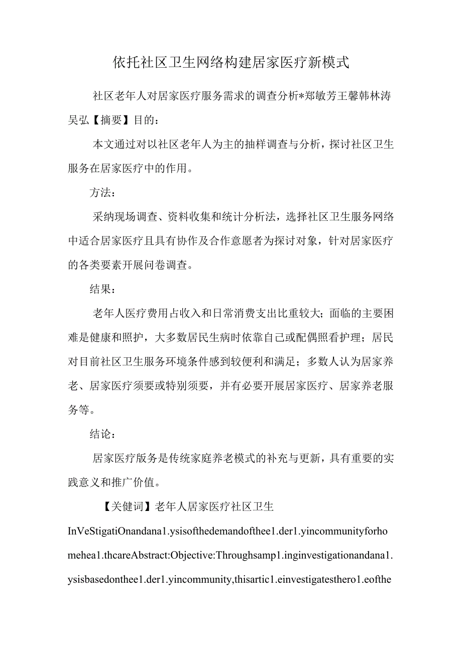 依托社区卫生网络构建居家医疗新模式.docx_第1页