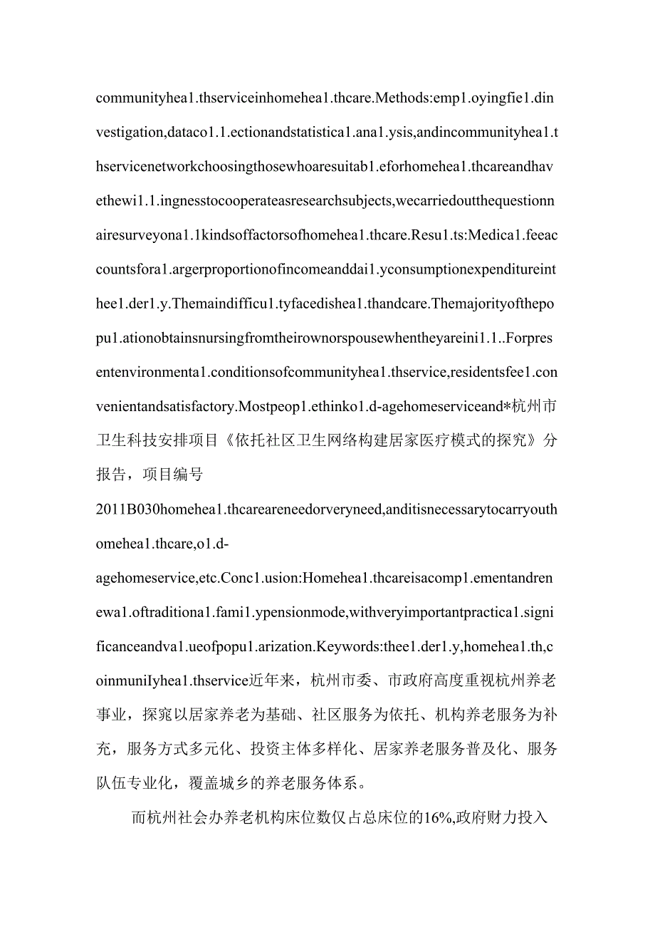 依托社区卫生网络构建居家医疗新模式.docx_第2页