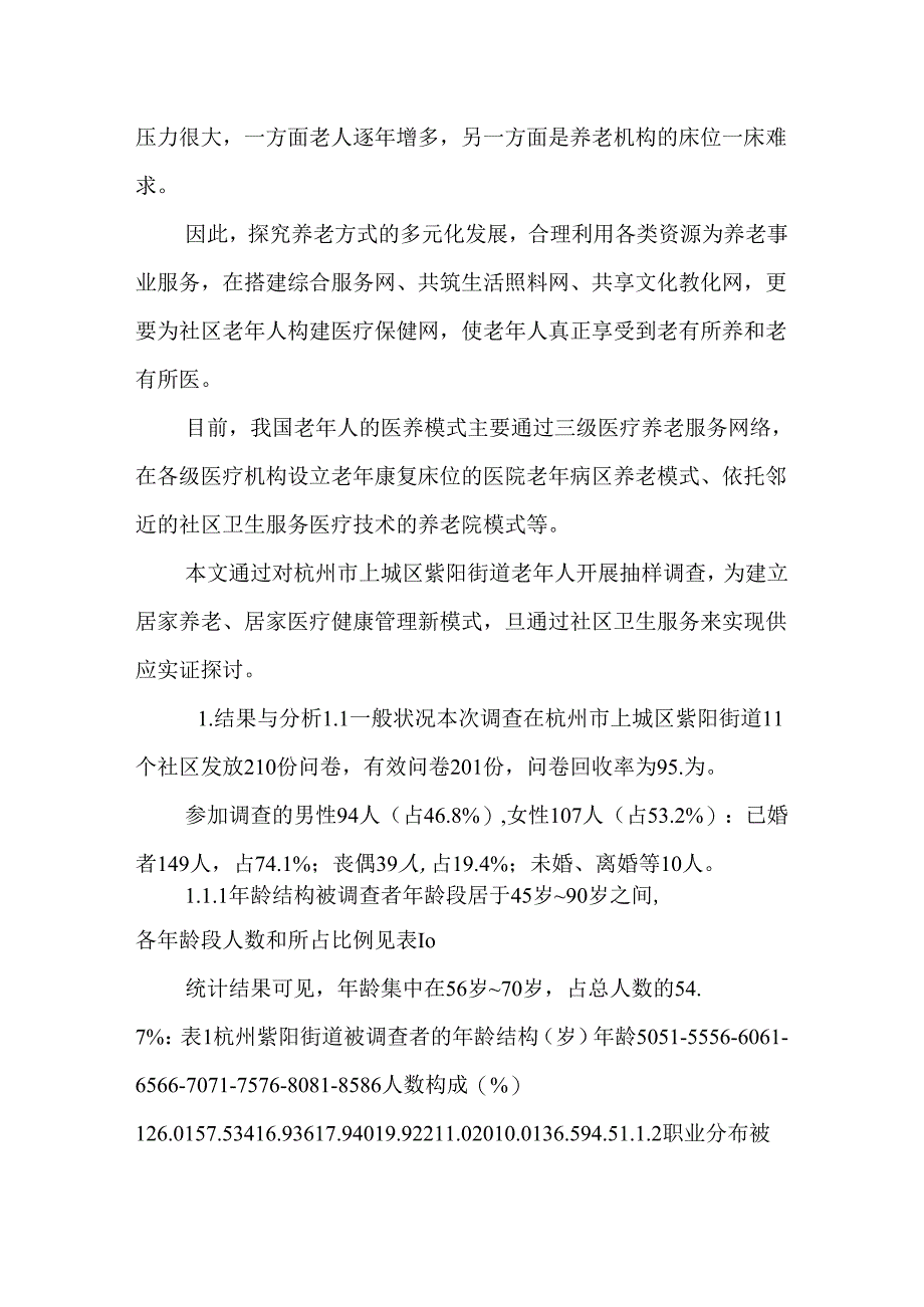 依托社区卫生网络构建居家医疗新模式.docx_第3页