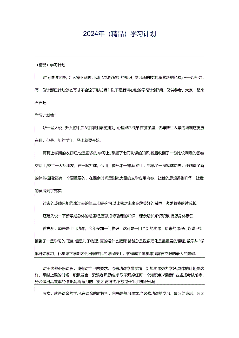 2024年（精品）学习计划.docx_第1页