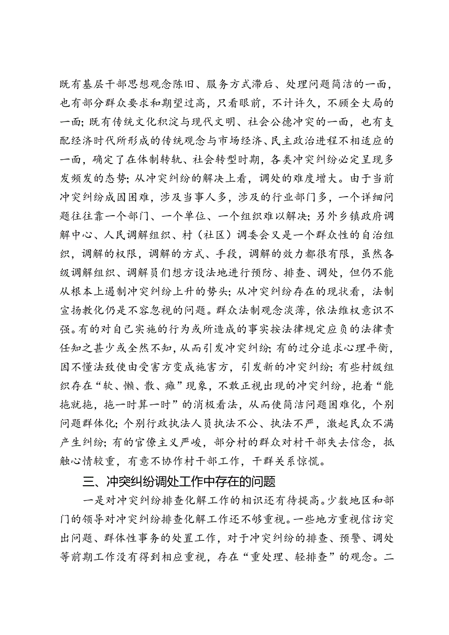 健全长效机制-注重源头预防-深入排查化解矛盾纠纷.docx_第3页