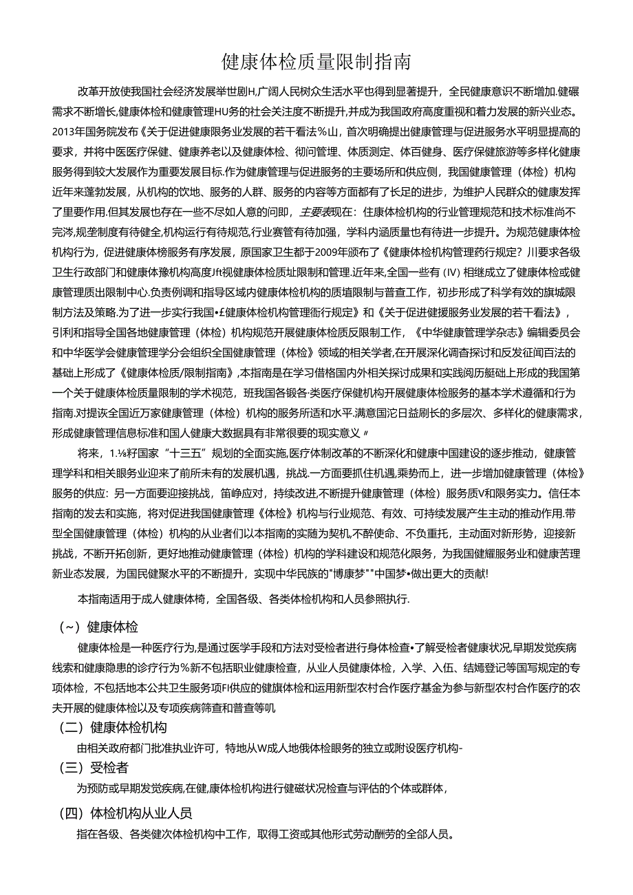 健康体检质量控制指南.docx_第1页