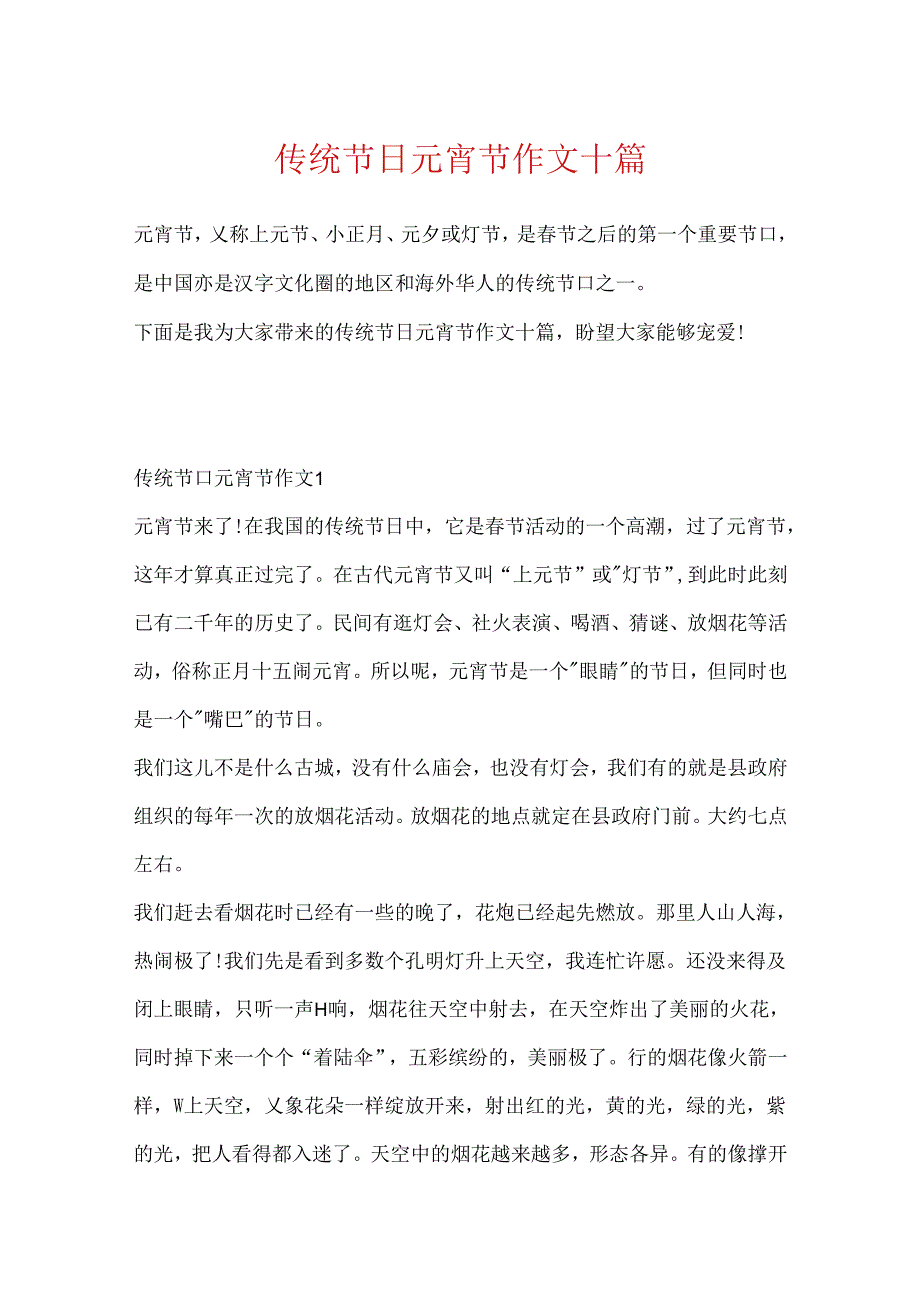 传统节日元宵节作文十篇.docx_第1页