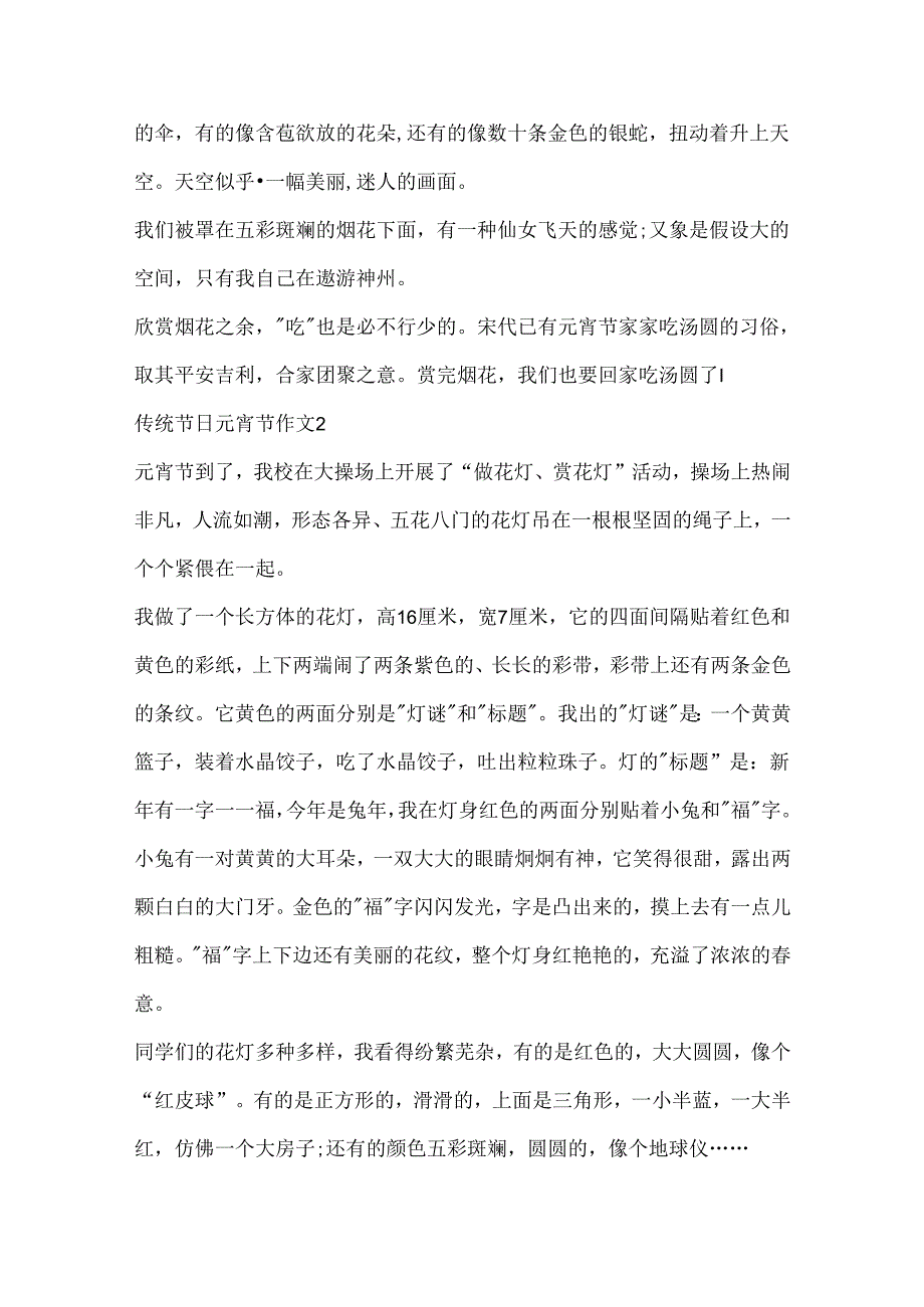 传统节日元宵节作文十篇.docx_第2页