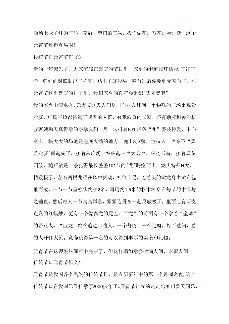 传统节日元宵节作文十篇.docx_第3页