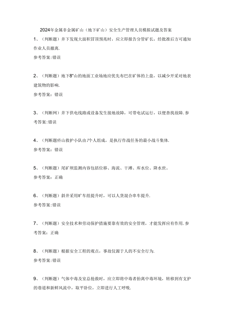 2024年金属非金属矿山（地下矿山）安全生产管理人员模拟试题及答案.docx_第1页