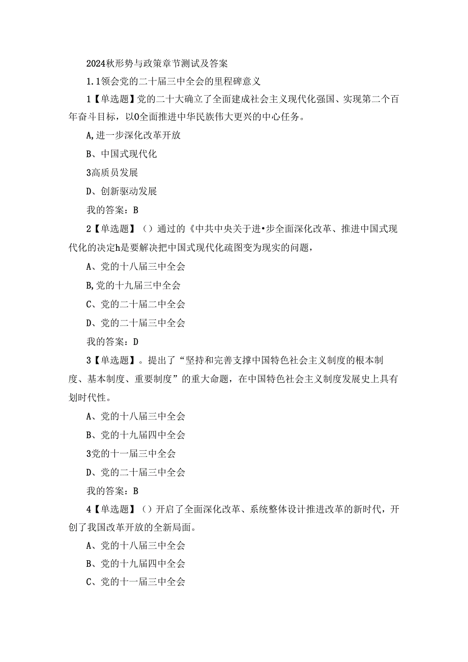 2024秋形势与政策章节测试及答案.docx_第1页