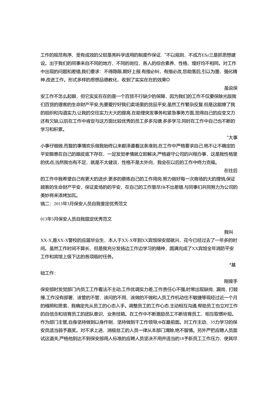 保安人员自我评价.docx_第2页