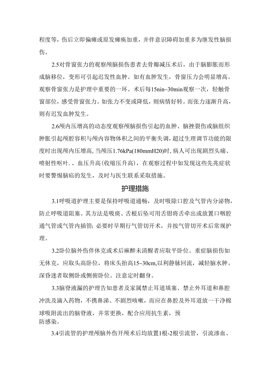 临床颅脑损伤患者病情观察及护理措施.docx_第2页