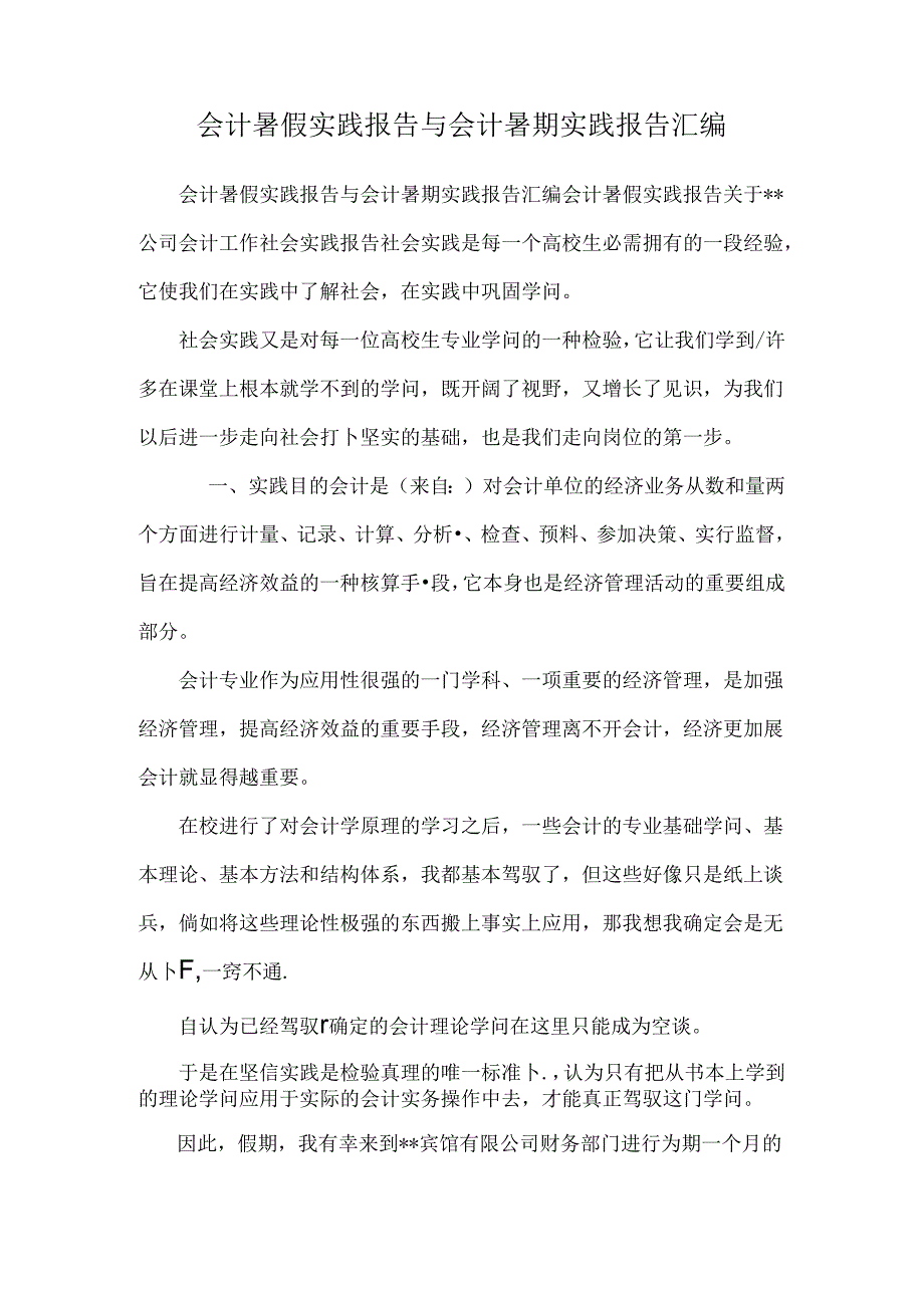 会计暑假实践报告与会计暑期实践报告汇编.docx_第1页