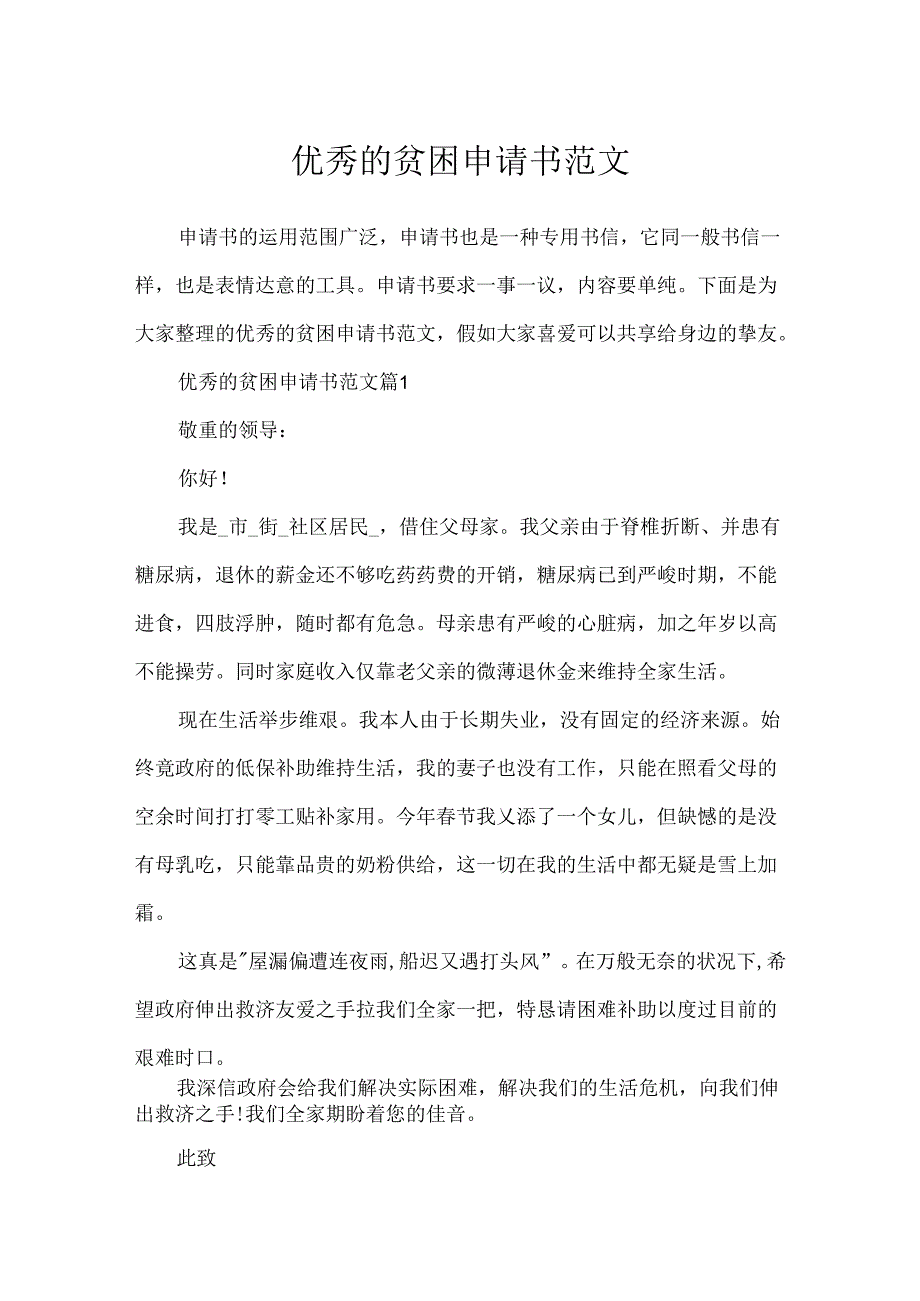 优秀的贫困申请书范文.docx_第1页