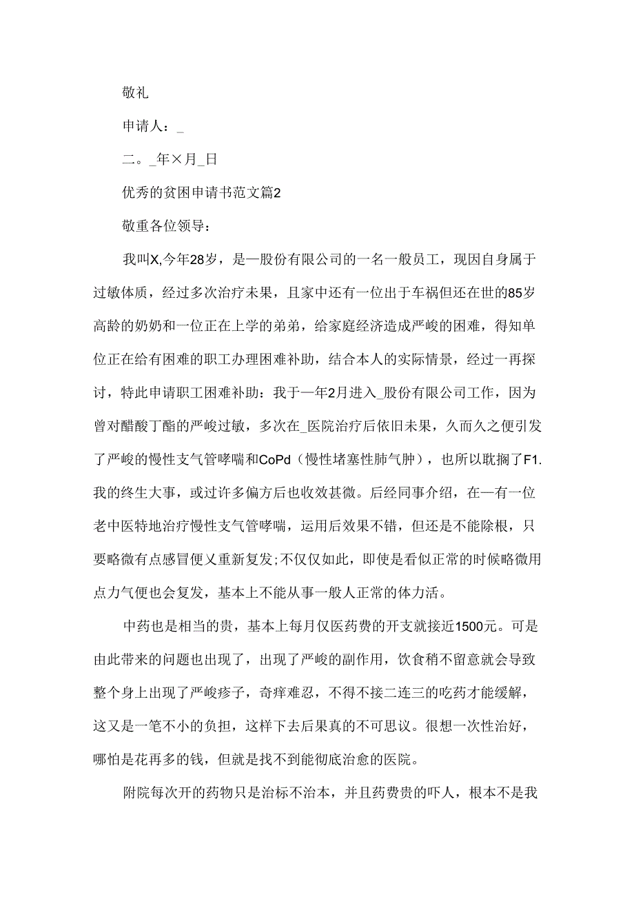 优秀的贫困申请书范文.docx_第2页