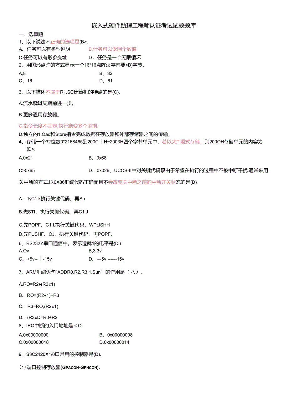 ARM硬件试题库及答案.docx_第1页