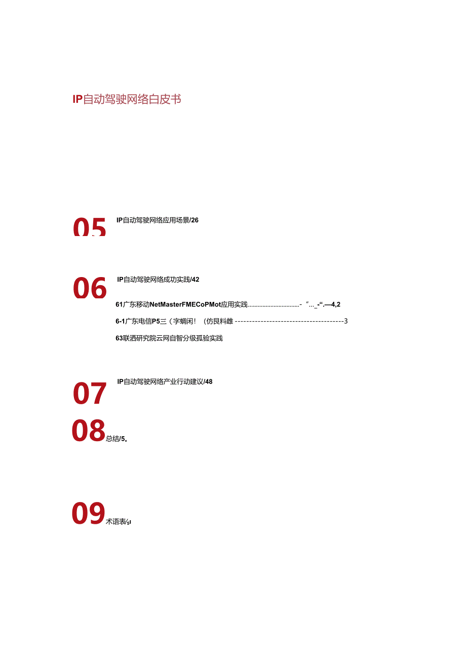 Net5.5G时代 IP自动驾驶网络白皮书.docx_第2页