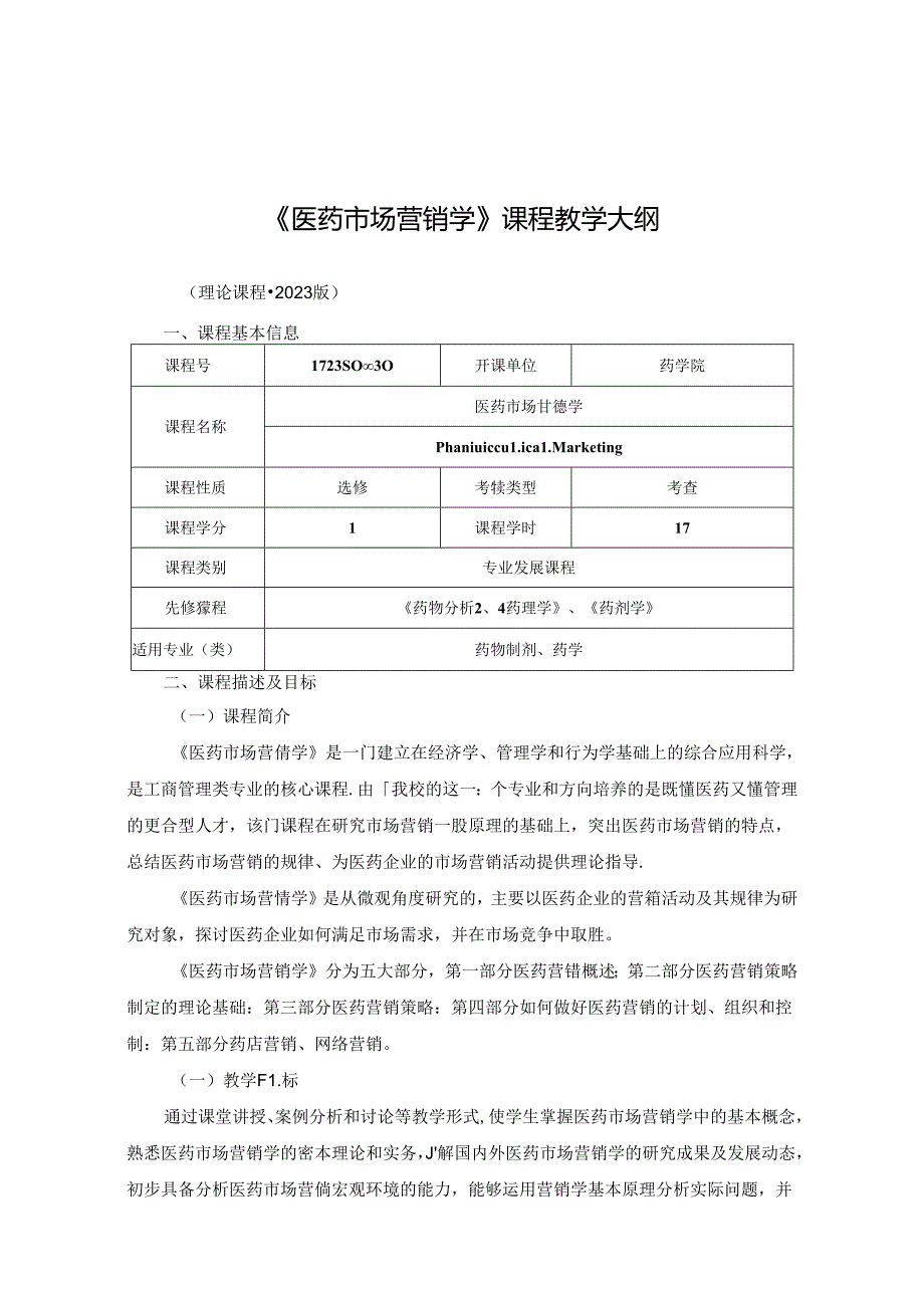 1723S00030-医药市场营销学-2023版人才培养方案课程教学大纲.docx_第1页