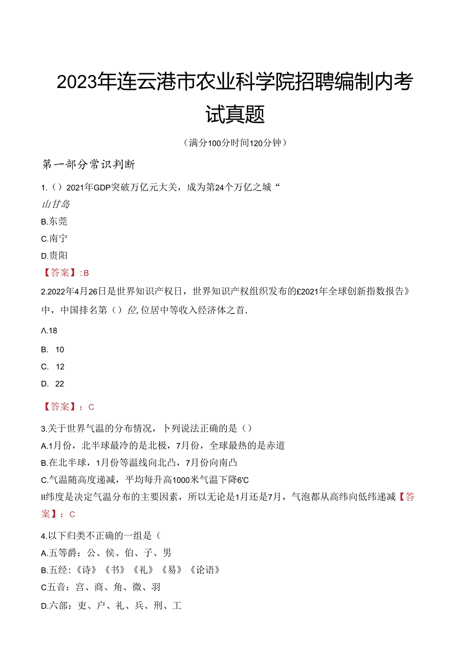 2023年连云港市农业科学院招聘编制内考试真题.docx_第1页