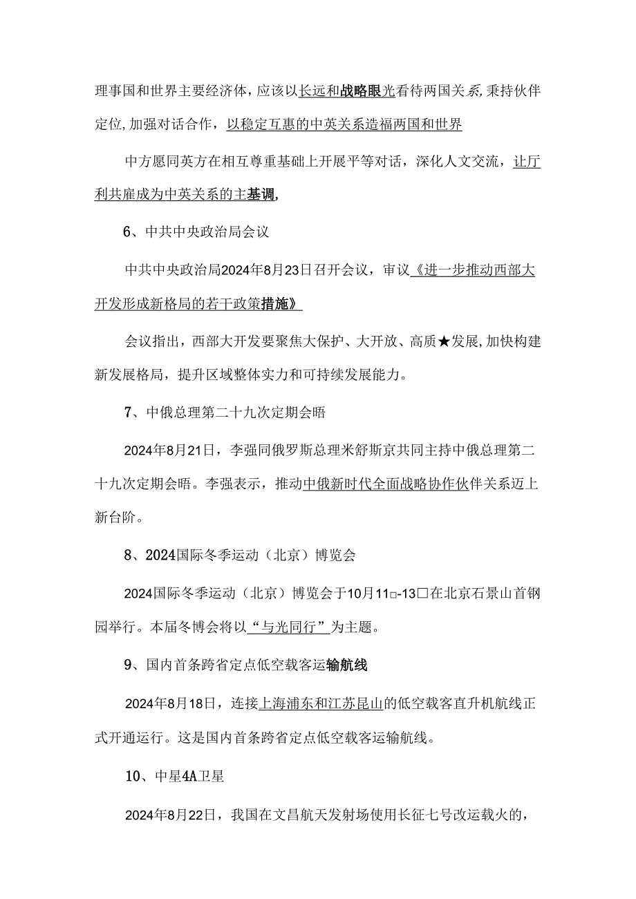 2024年8月时政高频考点.docx_第2页