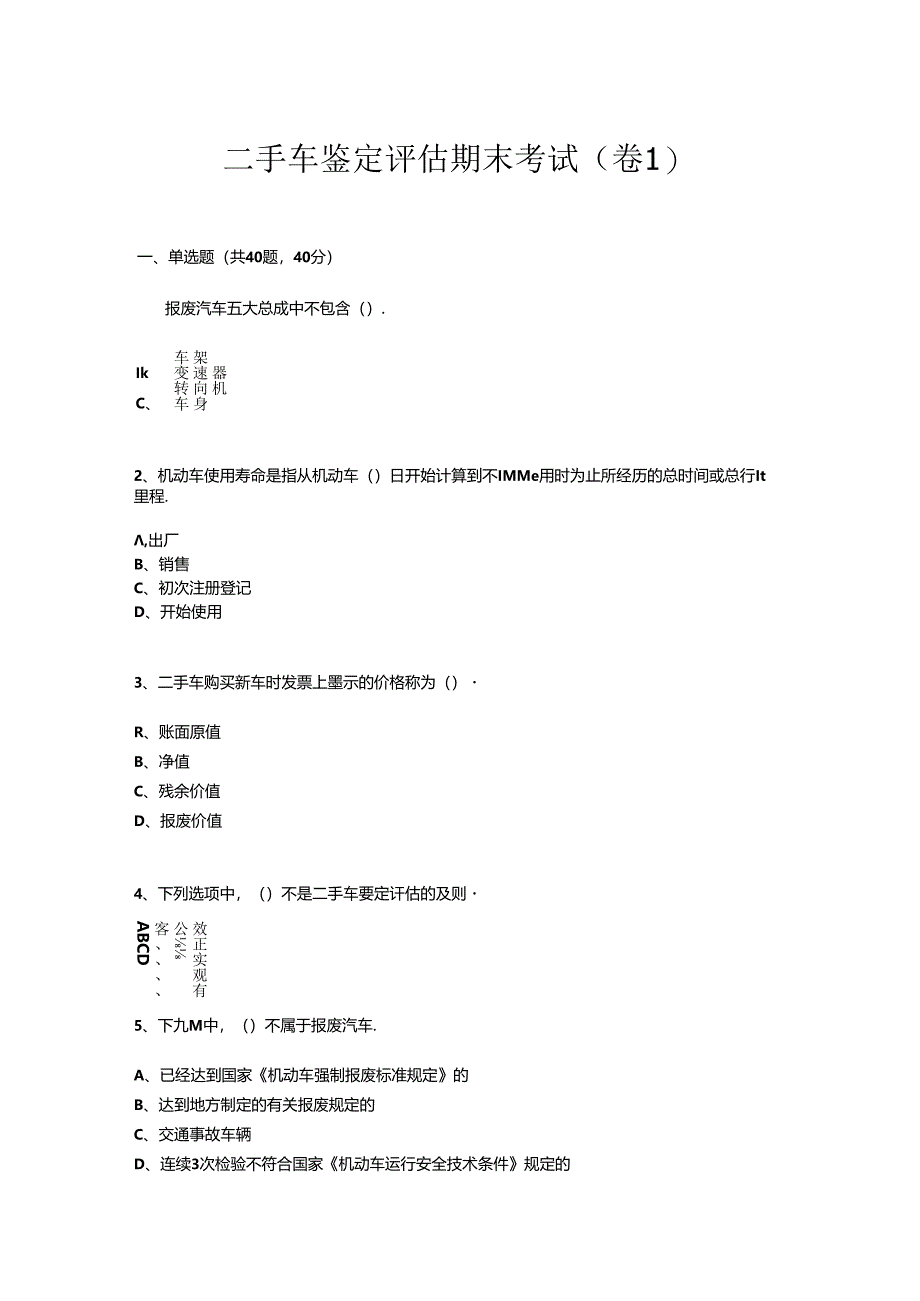 二手车鉴定评估试卷及答案10套.docx_第1页