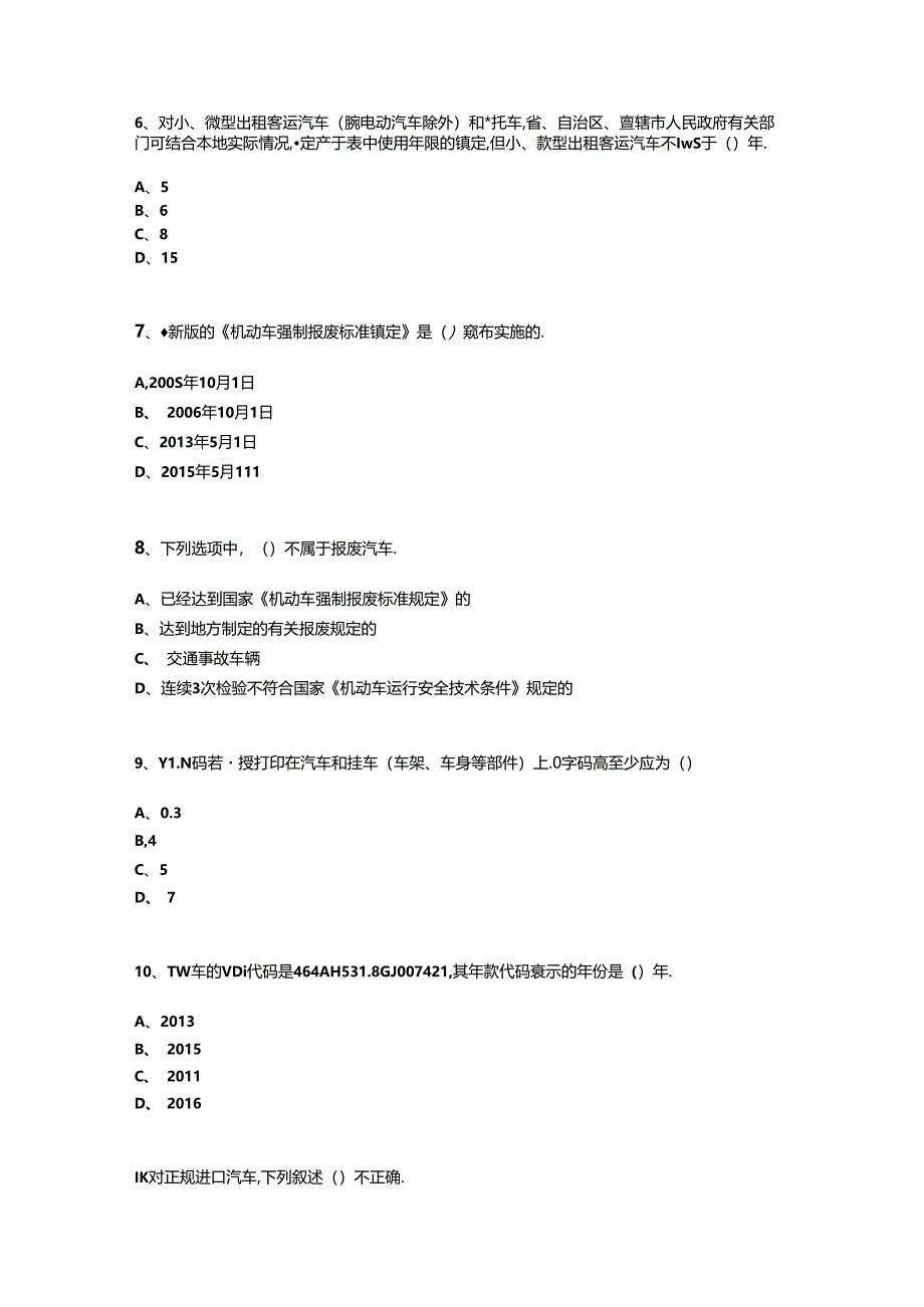 二手车鉴定评估试卷及答案10套.docx_第2页