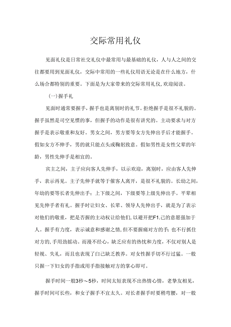 交际常用礼仪.docx_第1页