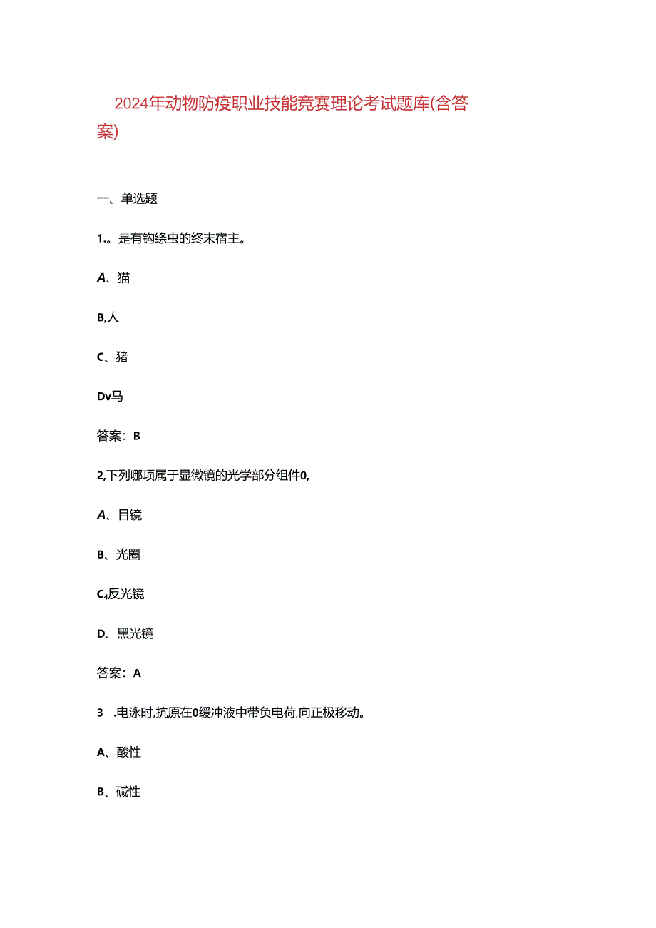 2024年动物防疫职业技能竞赛理论考试题库（含答案）.docx_第1页