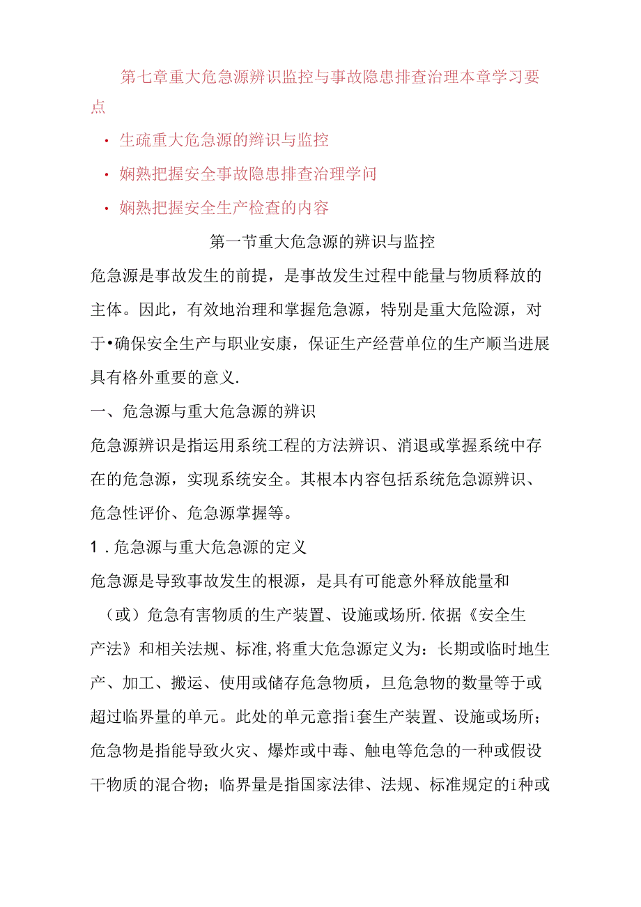 -重大危险源辨识监控与事故隐患排查治理.docx_第1页