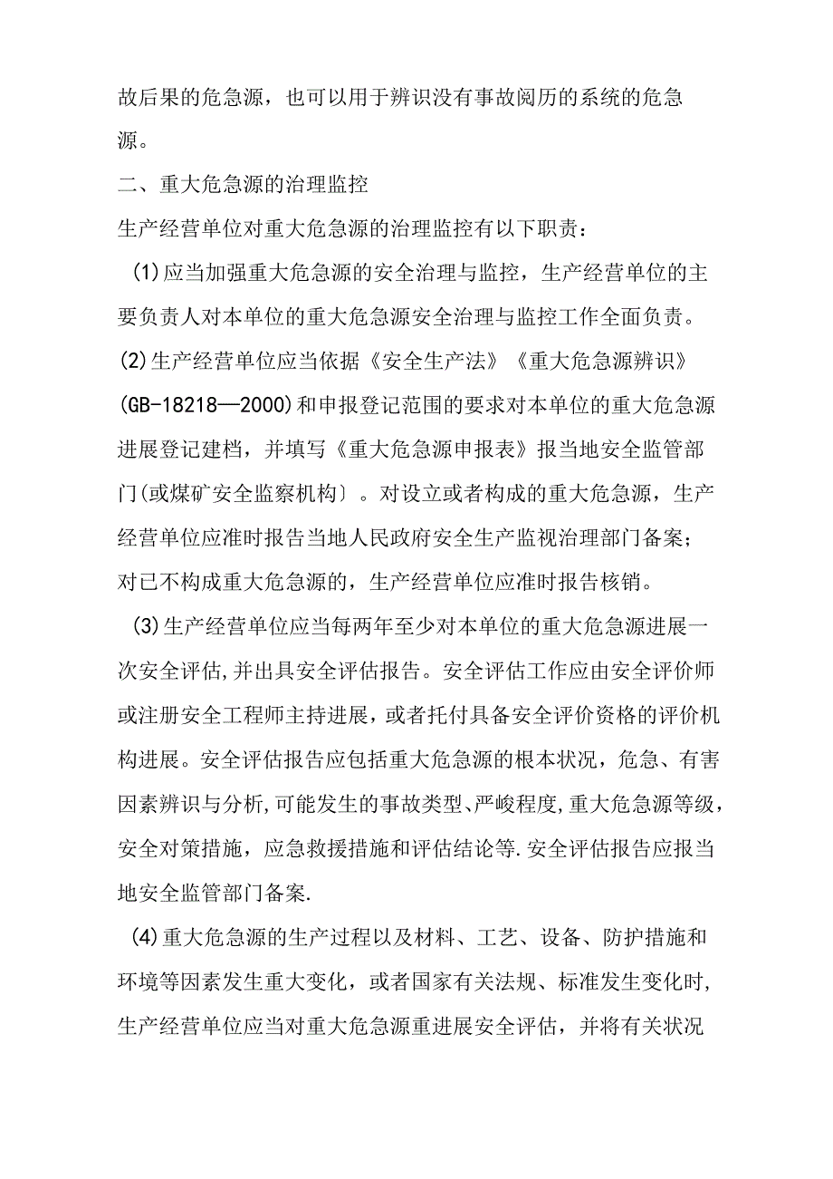 -重大危险源辨识监控与事故隐患排查治理.docx_第3页