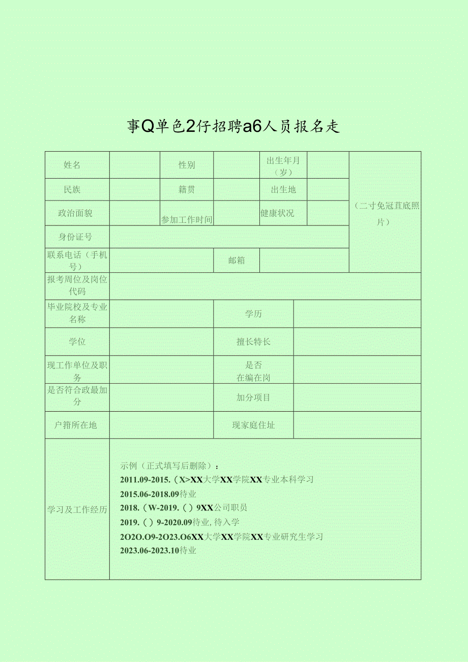 事业单位公开招聘工作人员报名表.docx_第1页