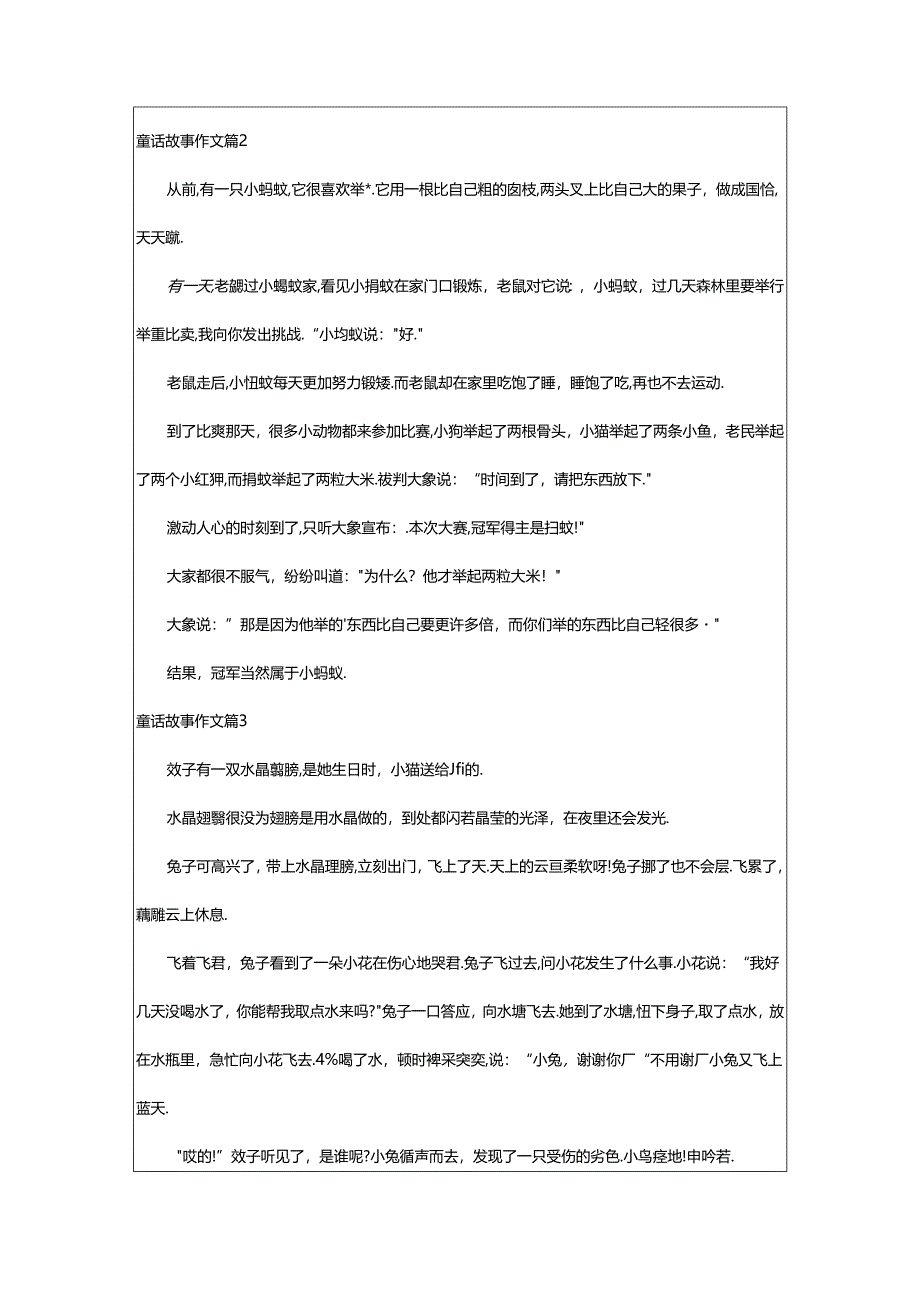 2024年童话故事作文必备[9篇].docx_第2页