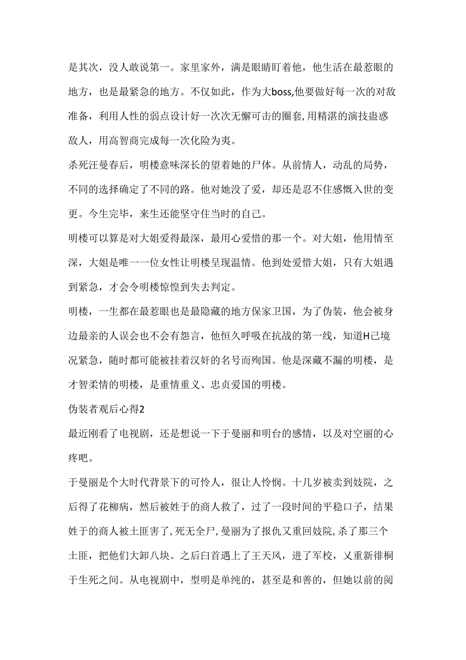 伪装者观后心得总结5篇.docx_第3页