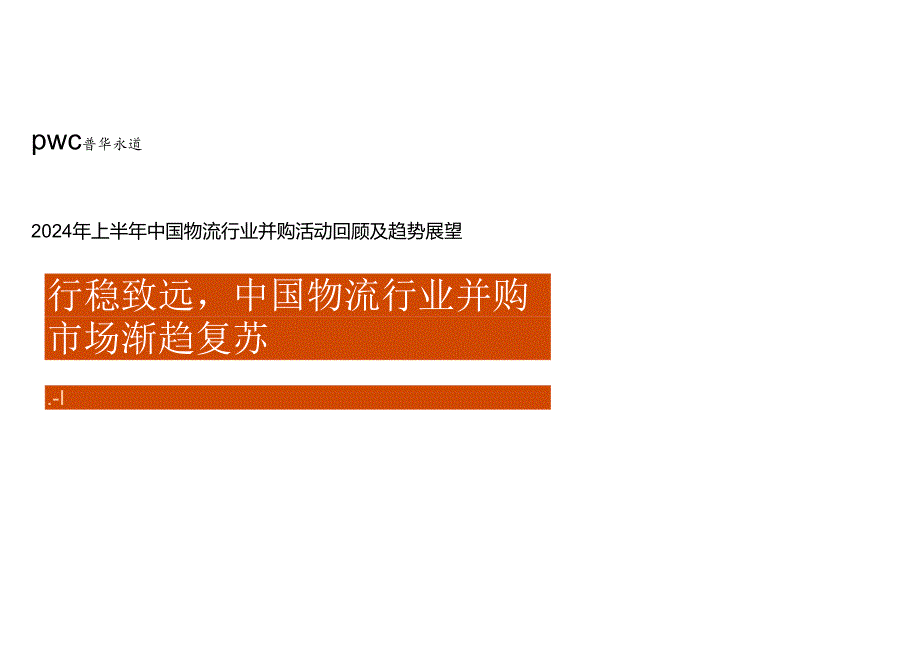 2024年上半年中国物流行业并购活动回顾及趋势展望-普华永道-2024-WN8.docx_第1页