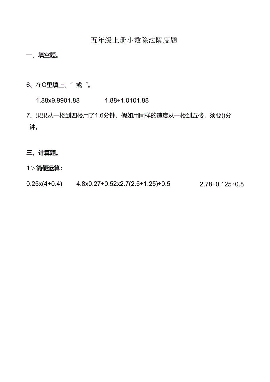 五年级上册小数除法易错题集锦.docx_第1页