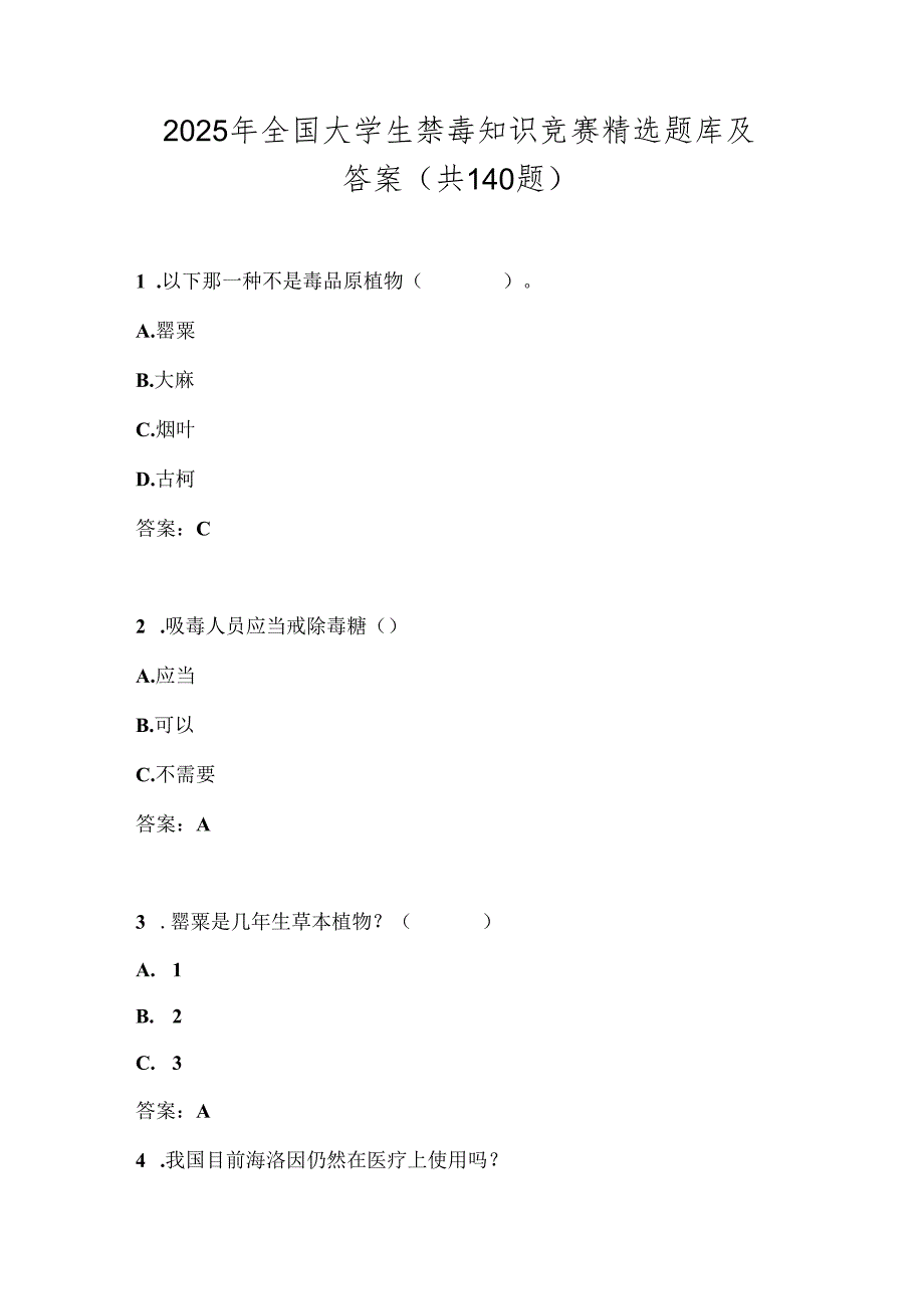 2025年全国大学生禁毒知识竞赛精选题库及答案（共140题）.docx_第1页