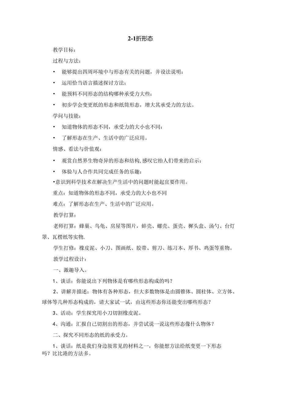 五年级下册科学教案2.1 折形状苏教版.docx_第1页