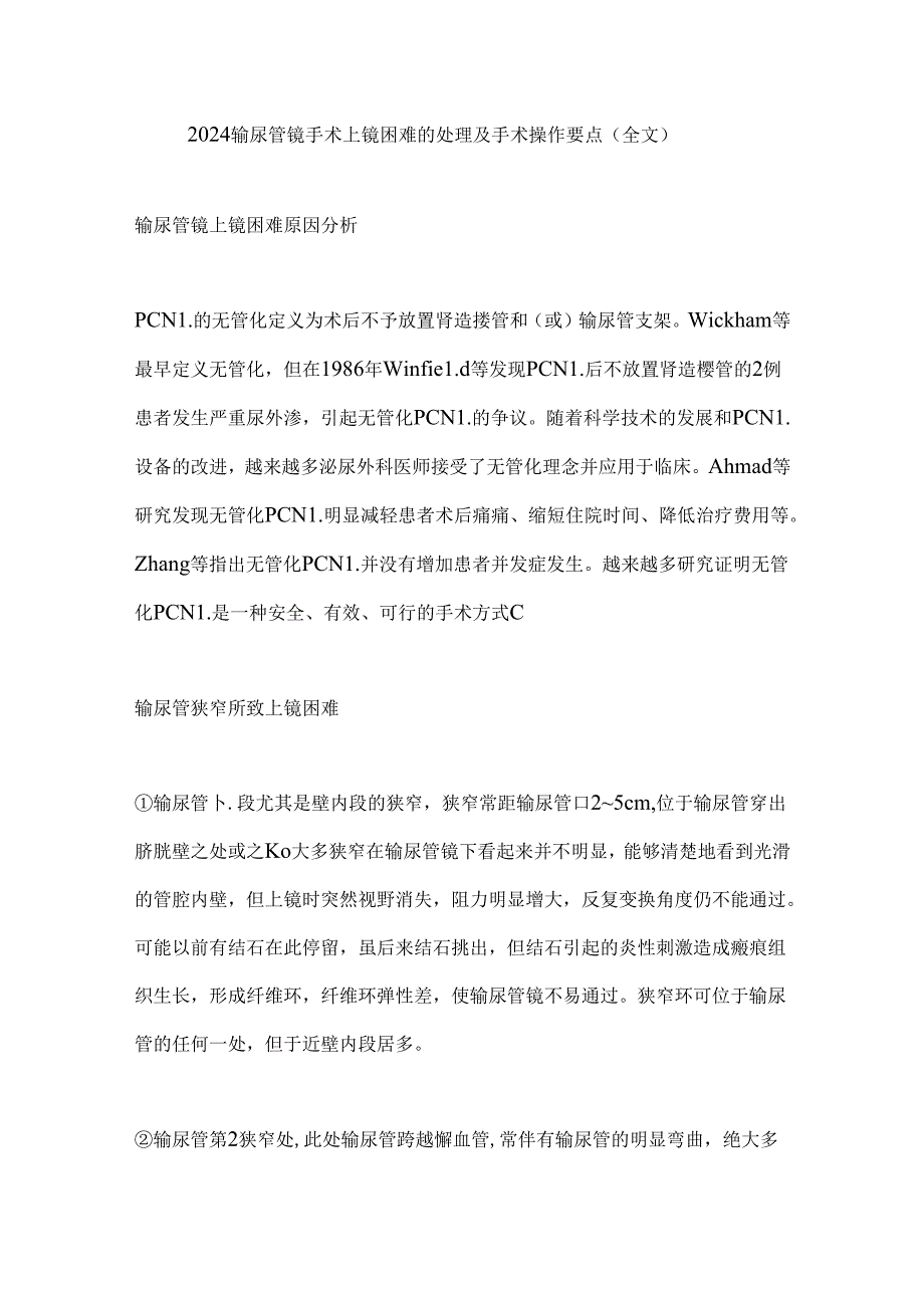 2024输尿管镜手术上镜困难的处理及手术操作要点（全文）.docx_第1页