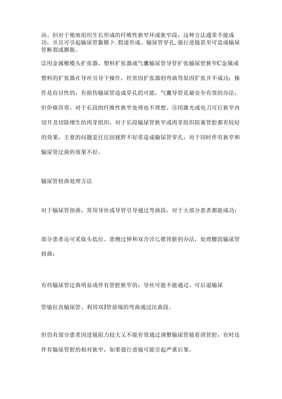 2024输尿管镜手术上镜困难的处理及手术操作要点（全文）.docx_第3页