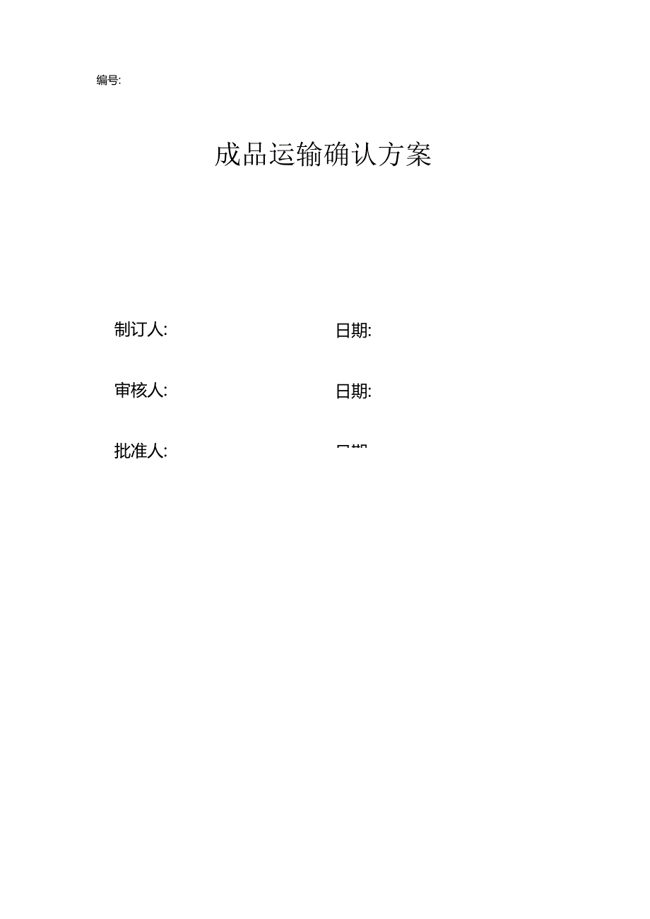 2023年新版GMP成品运输确认.docx_第1页