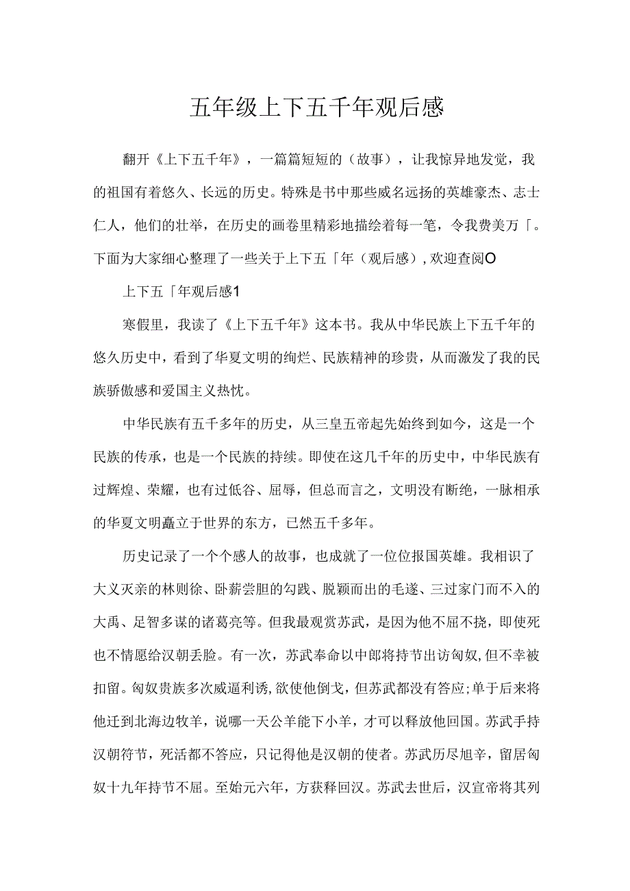 五年级上下五千年观后感.docx_第1页