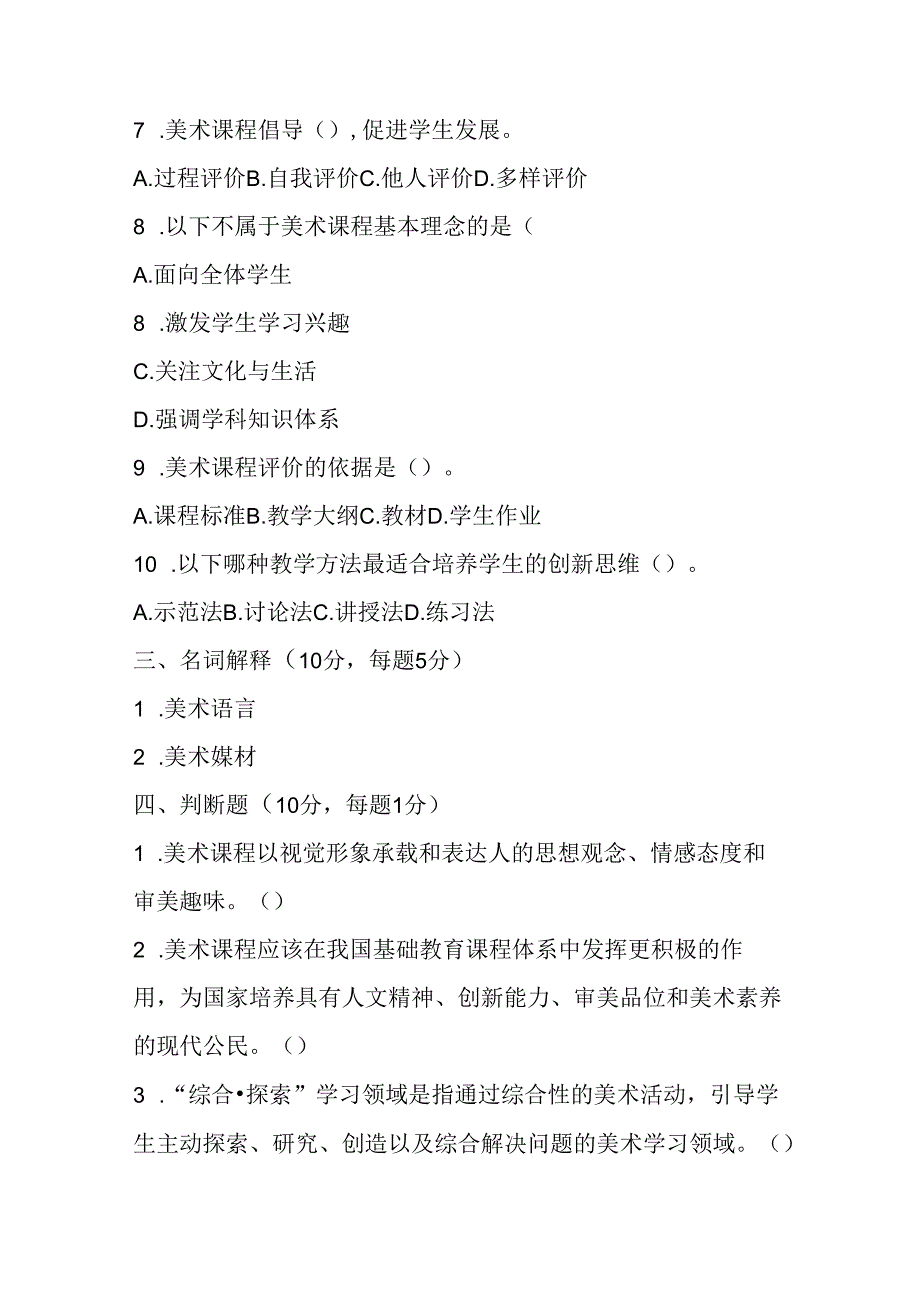 2024小学美术教师课程标准考试模拟试卷附参考答案.docx_第3页