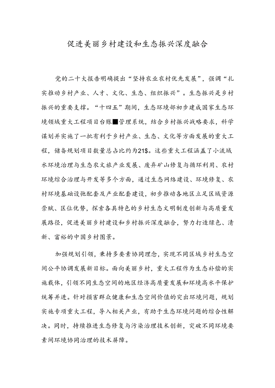 促进美丽乡村建设和生态振兴深度融合.docx_第1页