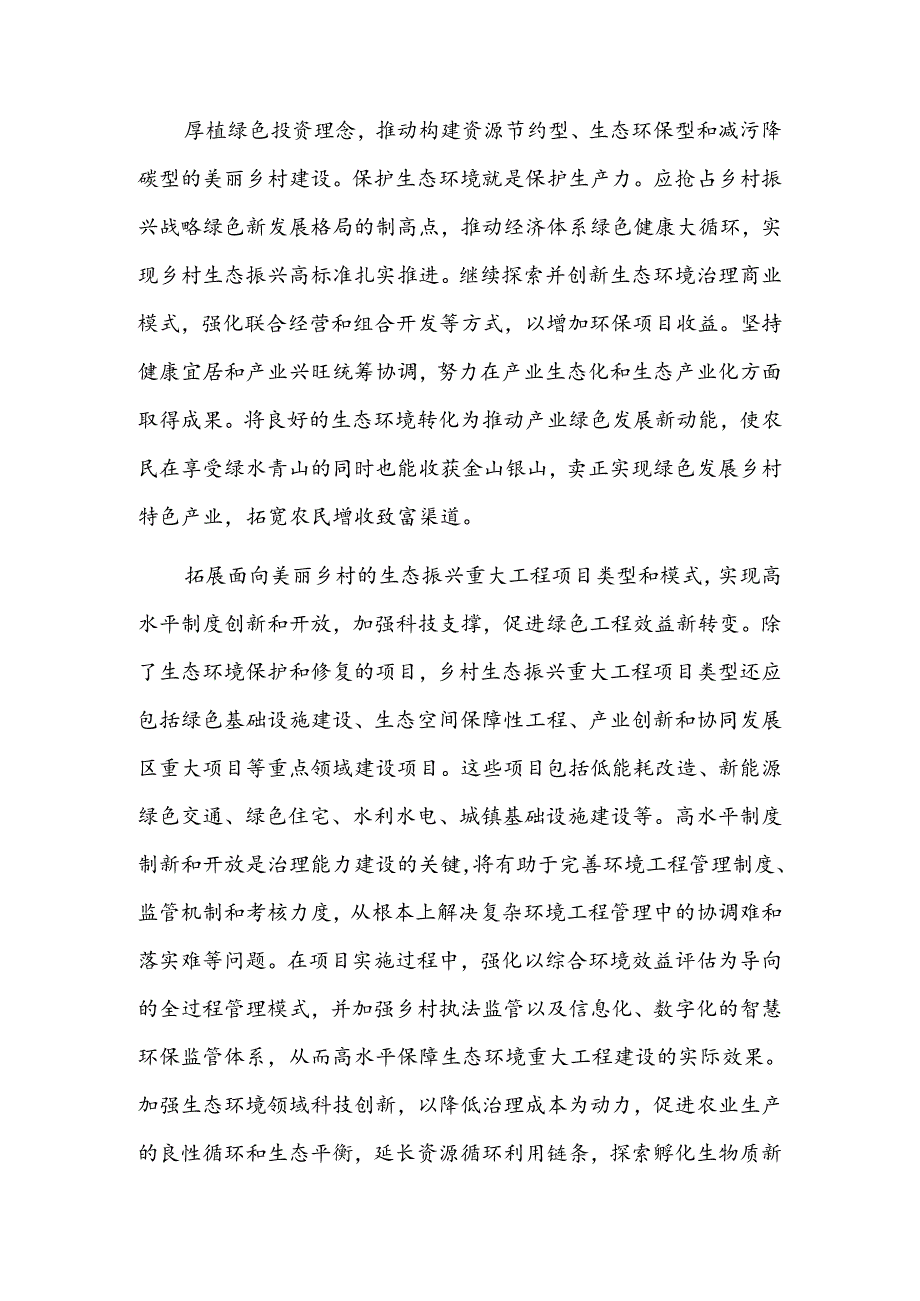 促进美丽乡村建设和生态振兴深度融合.docx_第2页