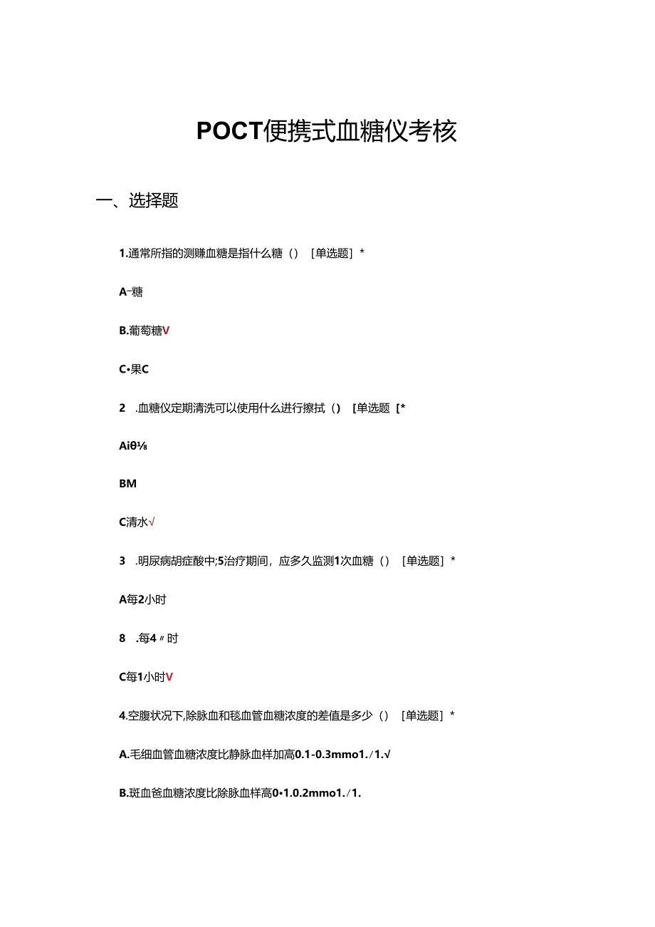 POCT便携式血糖仪理论考核试题.docx_第1页