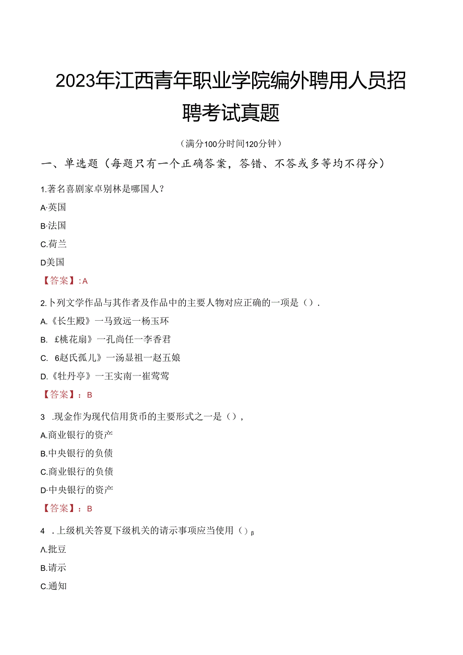 2023年江西青年职业学院编外聘用人员招聘考试真题.docx_第1页